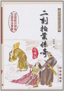 二刻拍案惊奇 pdf epub mobi 电子书 下载
