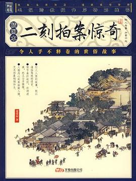 二刻拍案惊奇 pdf epub mobi 电子书 下载