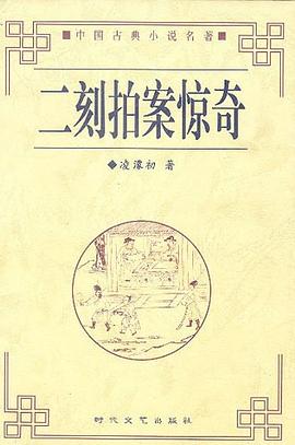 二刻拍案惊奇 pdf epub mobi 电子书 下载