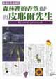 森林裡的香蕈與皮耶爾先生 pdf epub mobi 电子书 下载