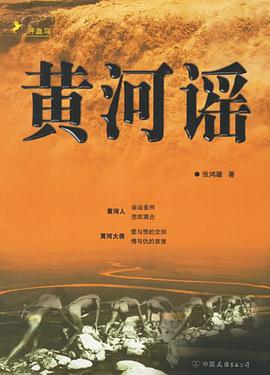 黄河谣（全二卷） pdf epub mobi 电子书 下载