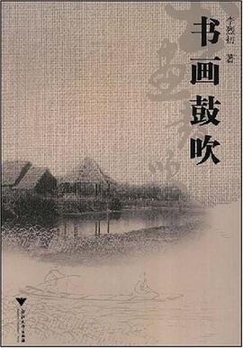 书画鼓吹 pdf epub mobi 电子书 下载
