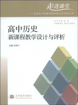 高中历史新课程教学设计与评析 pdf epub mobi 电子书 下载
