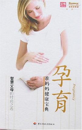 孕育-准妈妈健康宝典 pdf epub mobi 电子书 下载