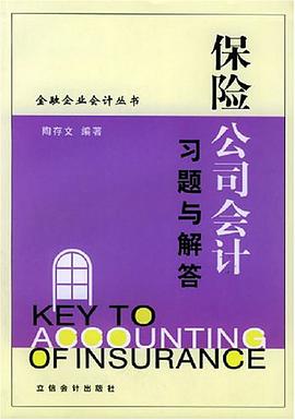 保險公司會計習題與解答 pdf epub mobi 電子書 下載