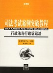 司法考试案例突破教程:行政法与行政诉讼法