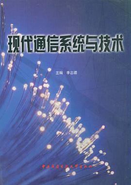 现代通信系统与技术 pdf epub mobi 电子书 下载