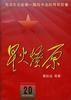 星火燎原(20) pdf epub mobi 电子书 下载