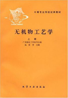无机物工艺学.上册 pdf epub mobi 电子书 下载
