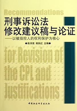 刑事诉讼法修改建议稿与论证 pdf epub mobi 电子书 下载