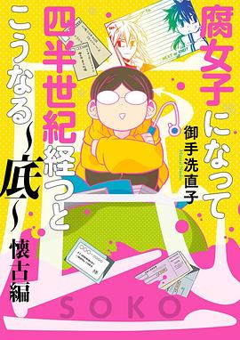 腐女子になって四半世紀経つとこうなる～底～懐古編 pdf epub mobi 电子书 下载