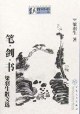 笔·剑·书 pdf epub mobi 电子书 下载