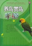 养鸟赏鸟手册 pdf epub mobi 电子书 下载