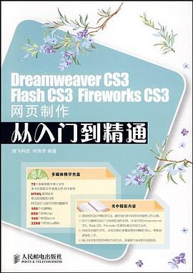 Dreamweaver CS3 Flash CS3 Fireworks CS3网页制作从入门到精通 pdf epub mobi 电子书 下载