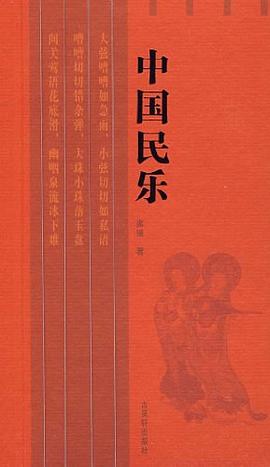 中国民乐 pdf epub mobi 电子书 下载