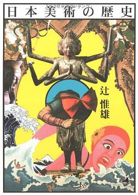 日本美術の歴史 pdf epub mobi 电子书 下载