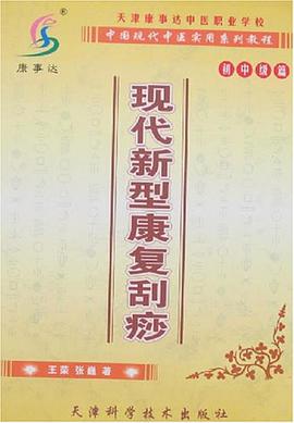 现代新型康复刮痧