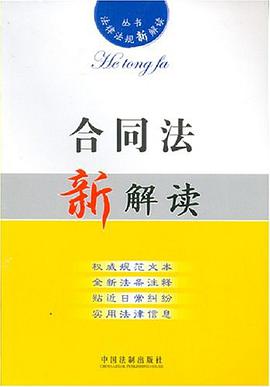 合同法新解读
