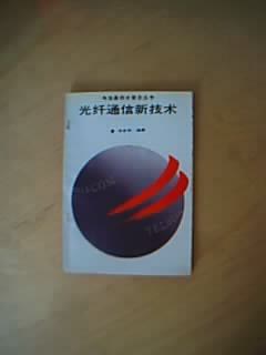 光纤通信新技术 pdf epub mobi 电子书 下载