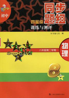 初中四星级同步题组训练与测评  物理  八年级第二学期