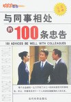 與同事相處的100條忠告 pdf epub mobi 下载
