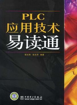 PLC应用技术易读通 pdf epub mobi 电子书 下载