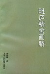 毗廬精捨畫剩 pdf epub mobi 電子書 下載