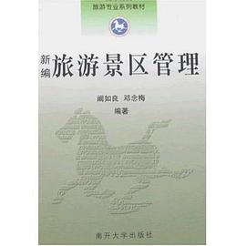 新编旅游景区管理 pdf epub mobi 电子书 下载
