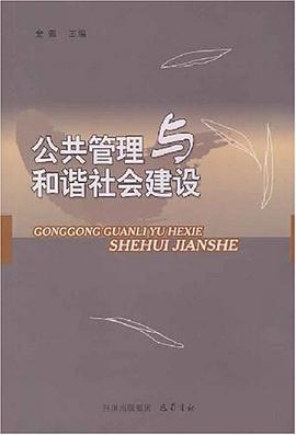 公共管理与和谐社会建设 pdf epub mobi 电子书 下载