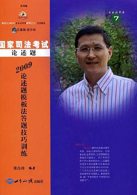 2009论述题模板法答题技巧训练 pdf epub mobi 电子书 下载