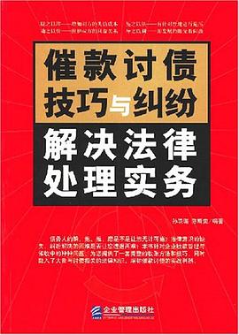 催款讨债技巧与纠纷解决法律处理实务 pdf epub mobi 电子书 下载