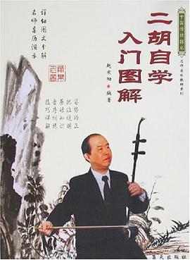 二胡自学入门图解 pdf epub mobi 电子书 下载