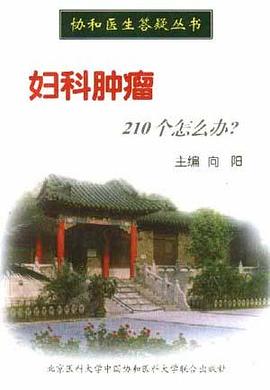 妇科钟瘤210个怎么办 pdf epub mobi 电子书 下载