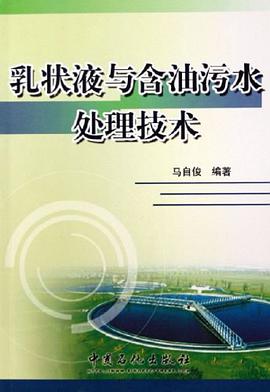 乳状液与含油污水处理技术 pdf epub mobi 电子书 下载