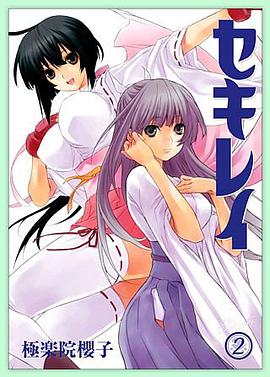 セキレイ 2 (2) (ヤングガンガンコミックス) pdf epub mobi 电子书 下载