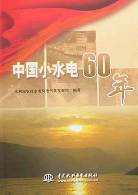 中國小水電60年 pdf epub mobi 電子書 下載