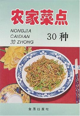 农家菜点30种 pdf epub mobi 电子书 下载