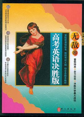 无敌高考英语决胜版 pdf epub mobi 电子书 下载