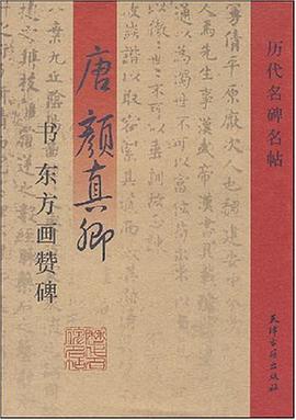 唐颜真卿书东方画赞碑 pdf epub mobi 电子书 下载