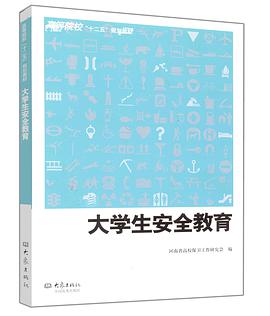 大学安全教育 pdf epub mobi 电子书 下载