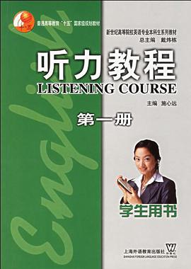 听力教程学生用书（第一册） pdf epub mobi 电子书 下载