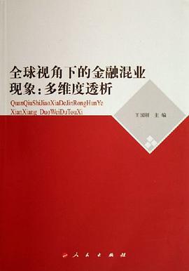 全球视角下的金融混业现象