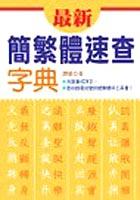 最新簡繁體速查字典 pdf epub mobi 电子书 下载
