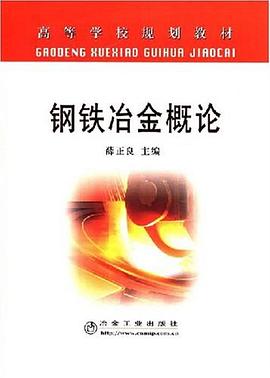 钢铁冶金概论 pdf epub mobi 电子书 下载