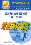九年制义务教育四年级数学第一学期对应强化训练 pdf epub mobi 电子书 下载