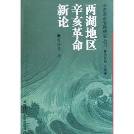 两湖地区辛亥革命新论 pdf epub mobi 电子书 下载