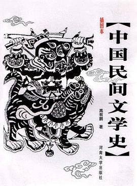 插图本中国民间文学史