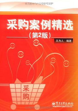 采购案例精选 pdf epub mobi 电子书 下载