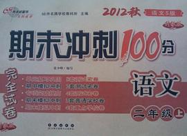 语文（二年级上） pdf epub mobi 电子书 下载