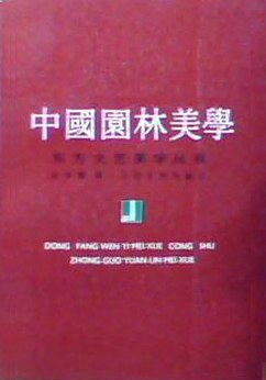 Zhongguo yuan lin mei xue (Dong fang wen yi mei xue cong shu) pdf epub mobi 下载